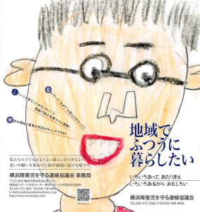 横浜障害児を守る連絡協議会パンフレット